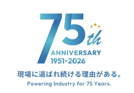 現場に選ばれ続ける理由がある。 Powering Industry for 75 Years.